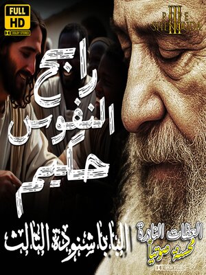 cover image of رابح النفوس حكيم